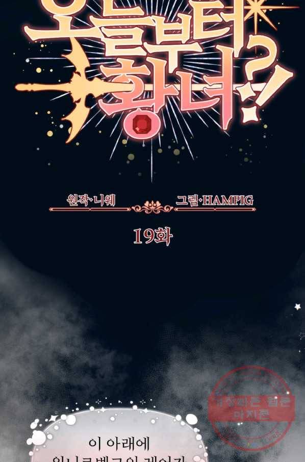 오늘부터 황녀! 19화 2