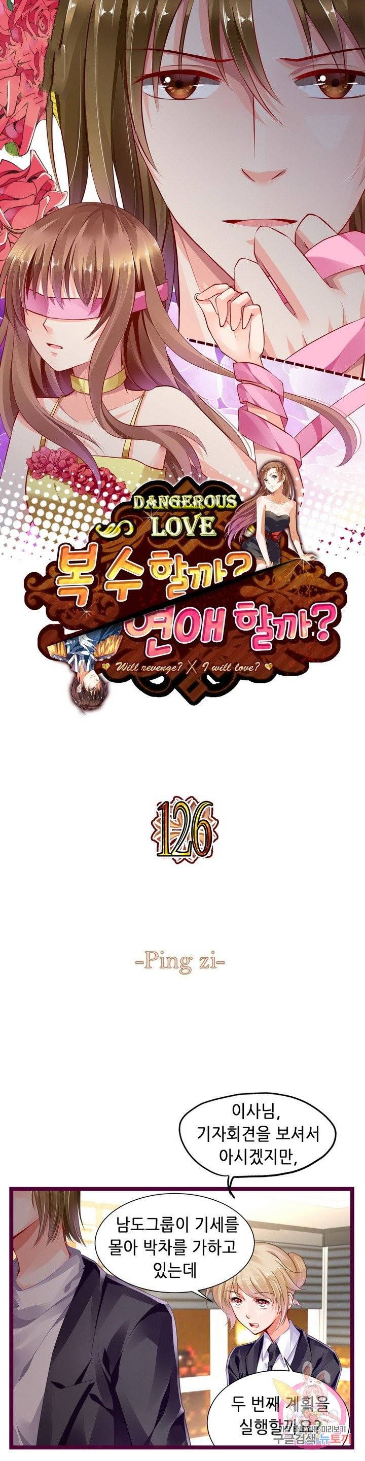 복수할까? 연애할까? 126화 1