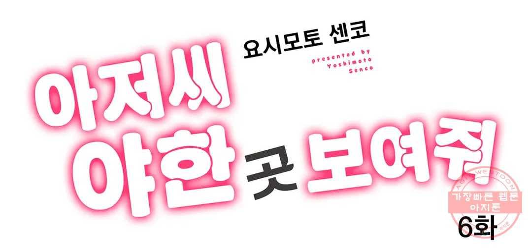 아저씨, 야한 곳 보여줘 6화 1