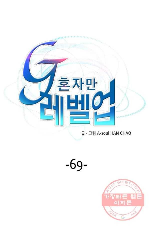 G 혼자만 레벨업 69화 1