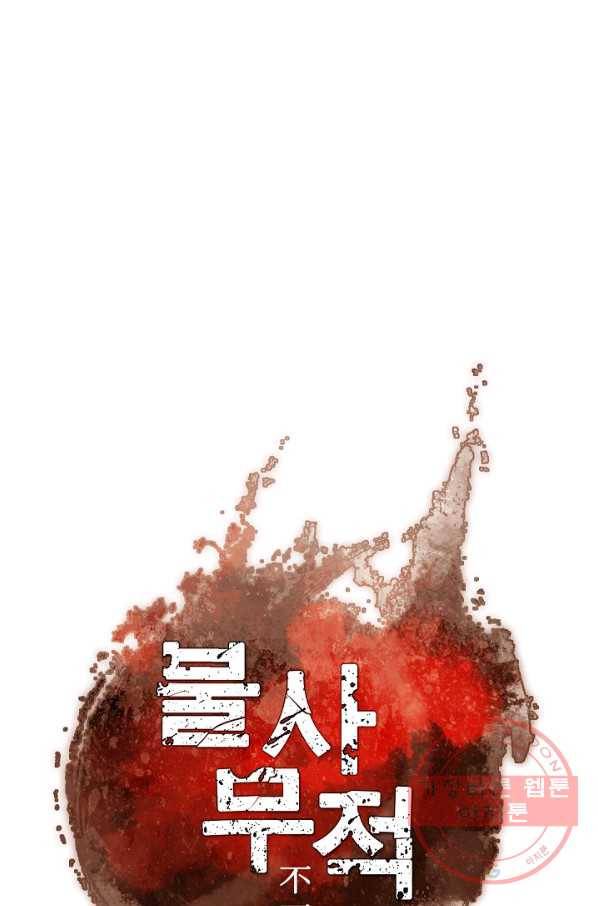 불사무적 146화 10