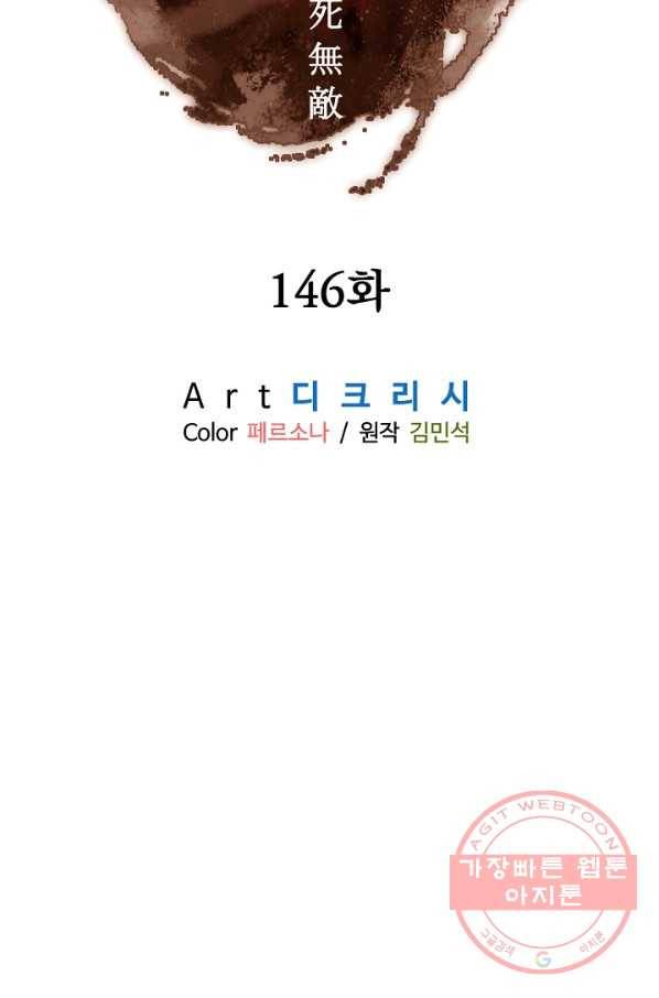 불사무적 146화 11