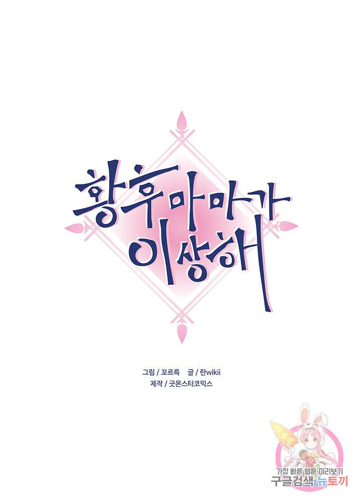 황후마마가 이상해 33화 1