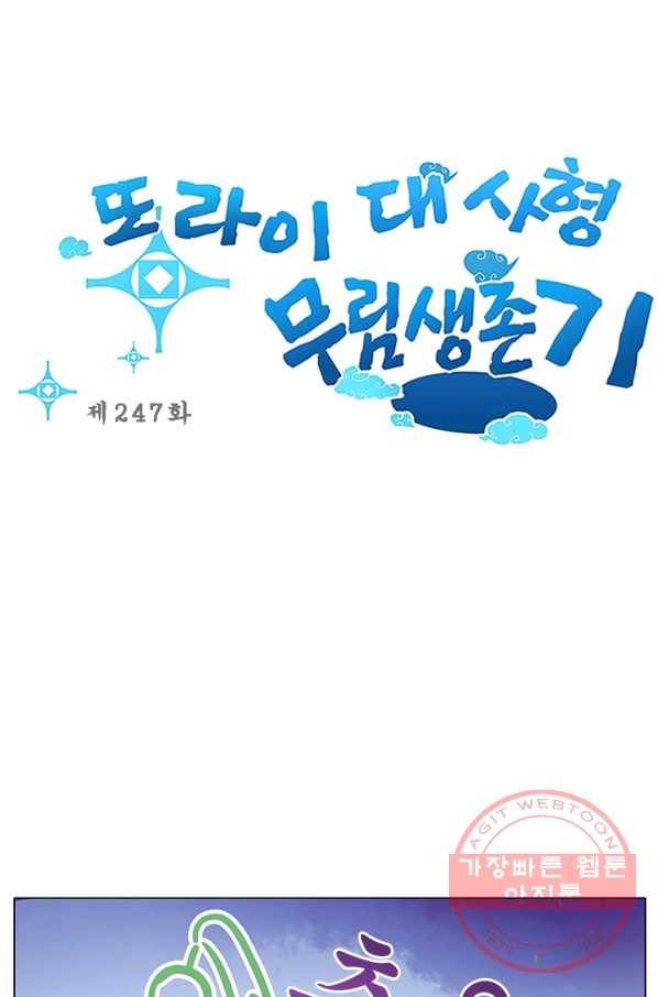 또라이 대사형 무림생존기 247화 1
