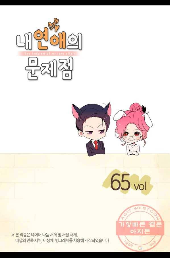내 연애의 문제점 65화 2