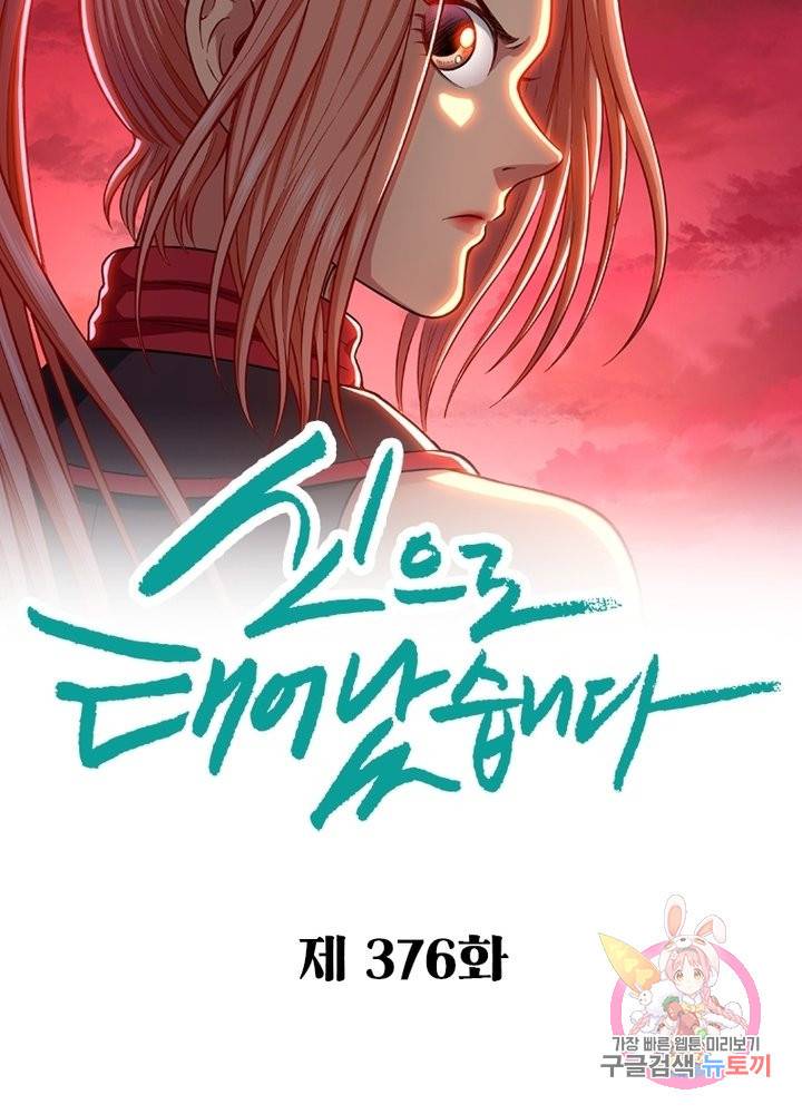 신으로 태어났습니다 376화 9
