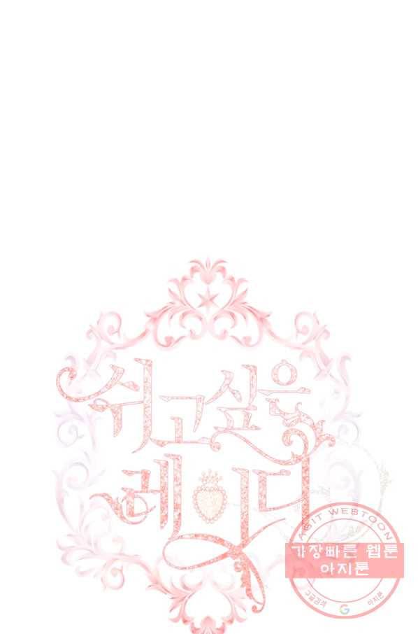 쉬고 싶은 레이디 38화 4