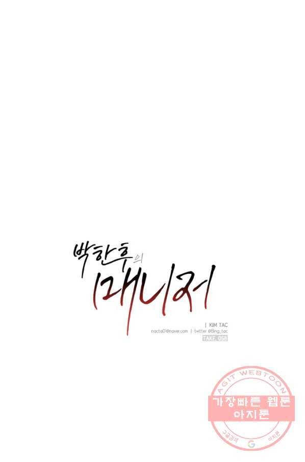 박한후의 매니저 58화 4