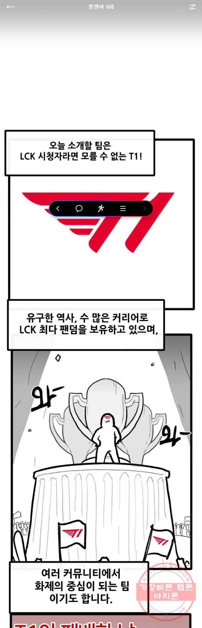 21’ LCK 서머 : Summer is Coming 뽈쟁이 9화 1