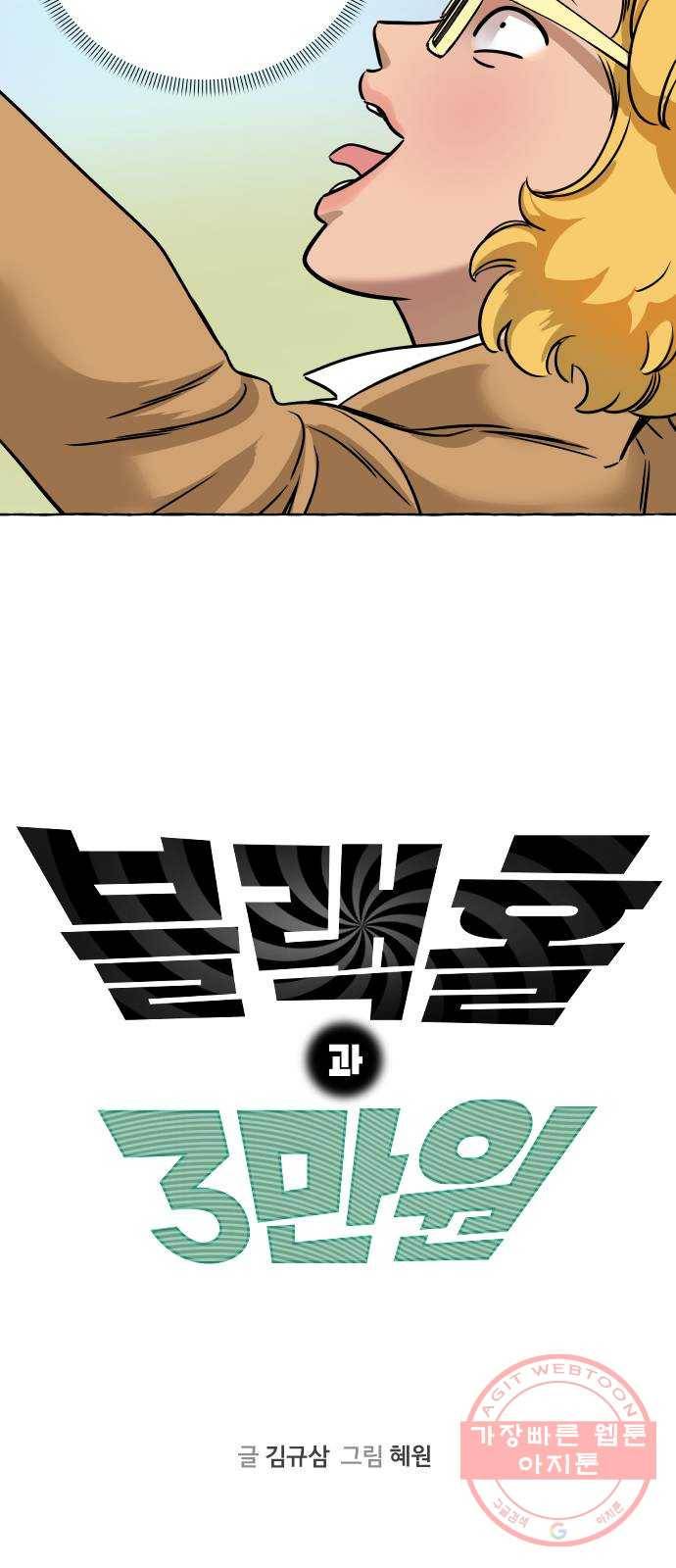 블랙홀과 3만원 6화 6