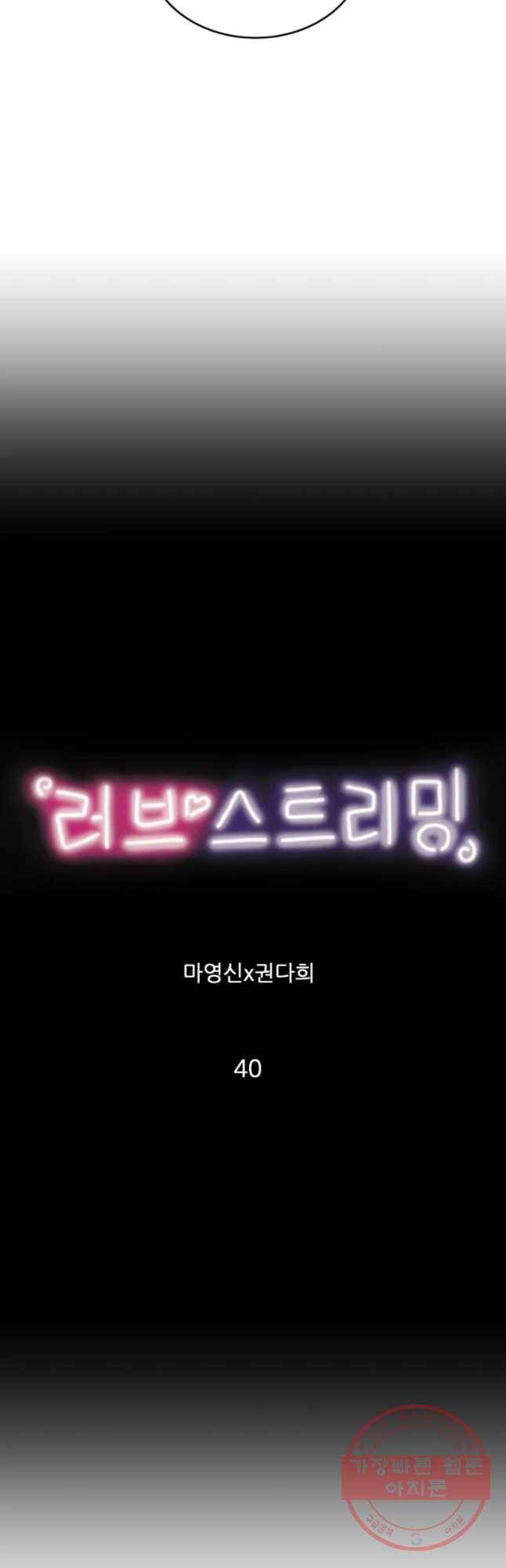 러브 스트리밍 40화 7