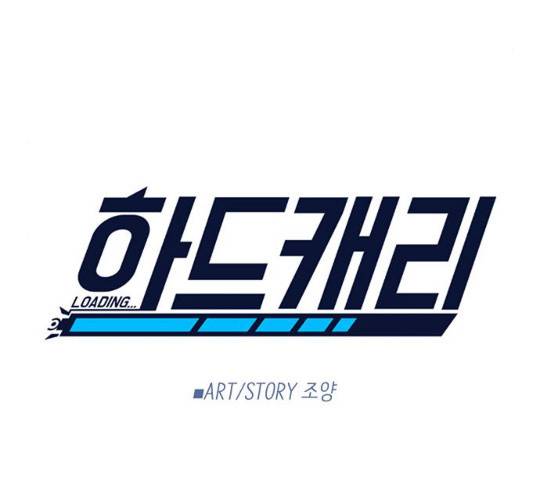 하드캐리 161화 20