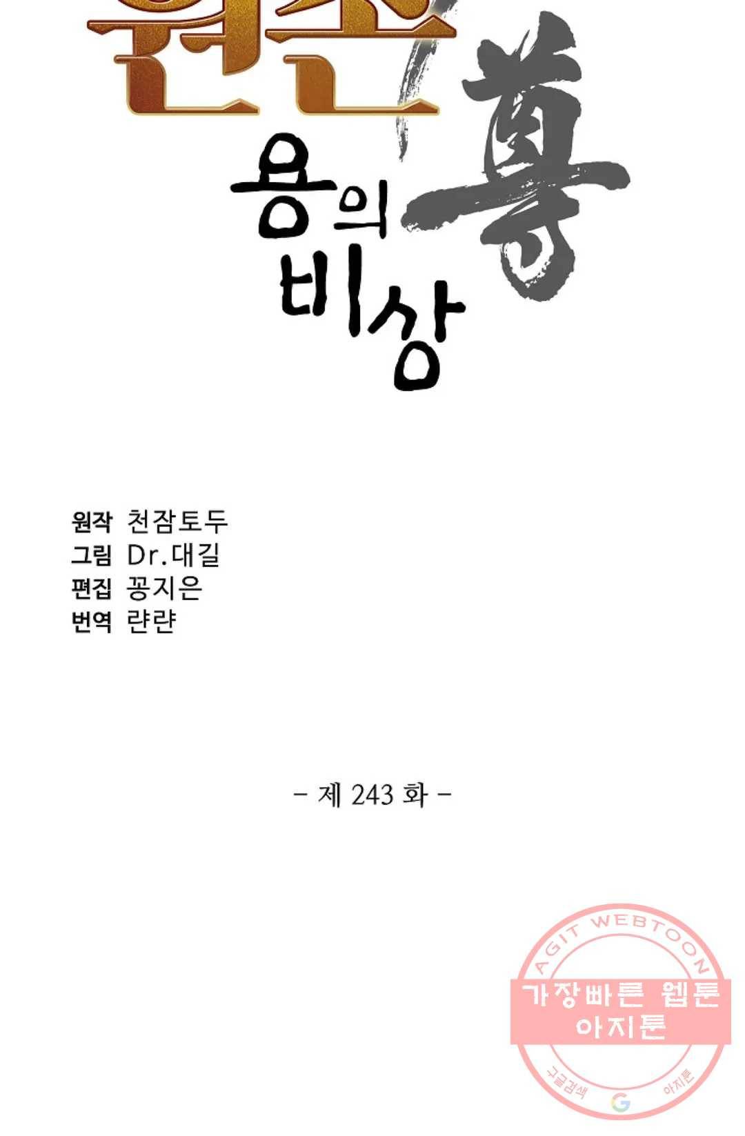 원존: 용의 비상 243화 6