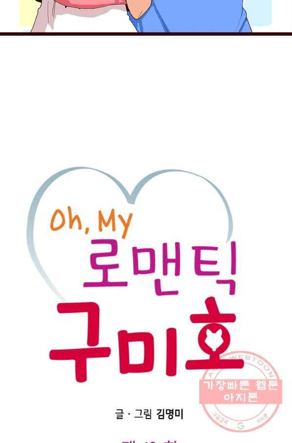 Oh,My 로맨틱 구미호 18화 2
