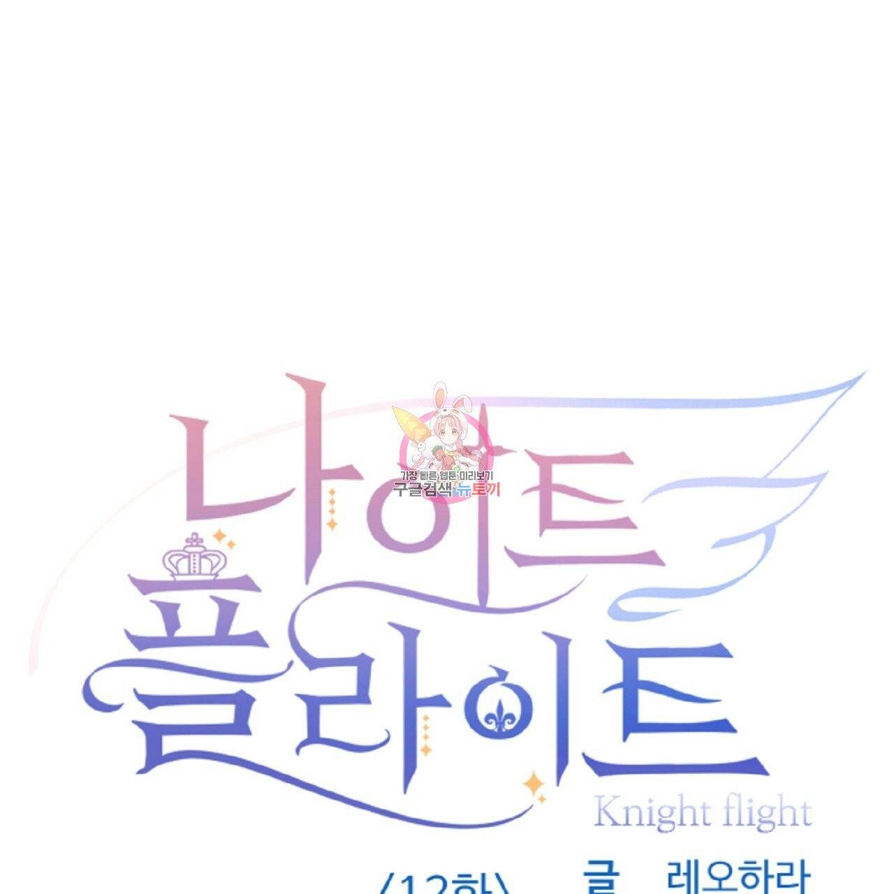 나이트 플라이트 12화 1
