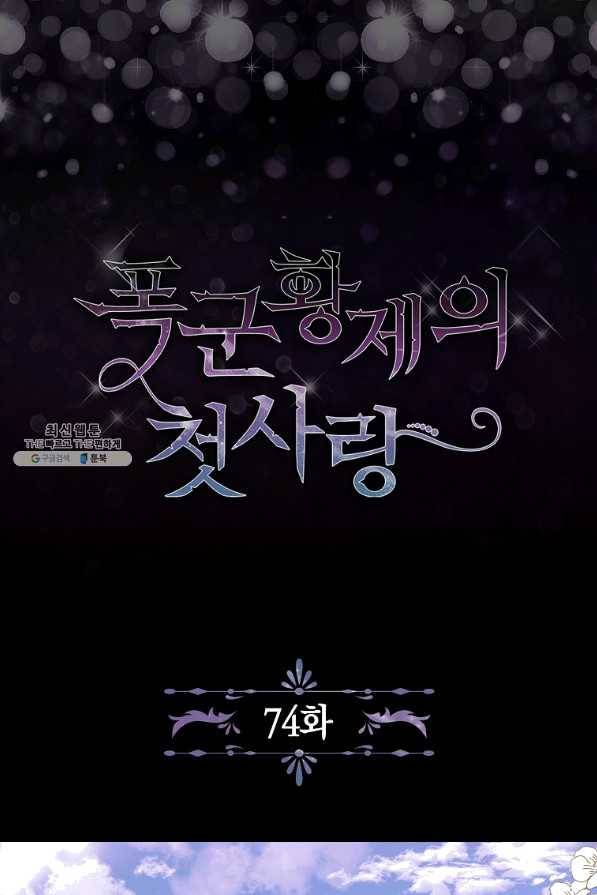 폭군황제의 첫사랑 74화 2