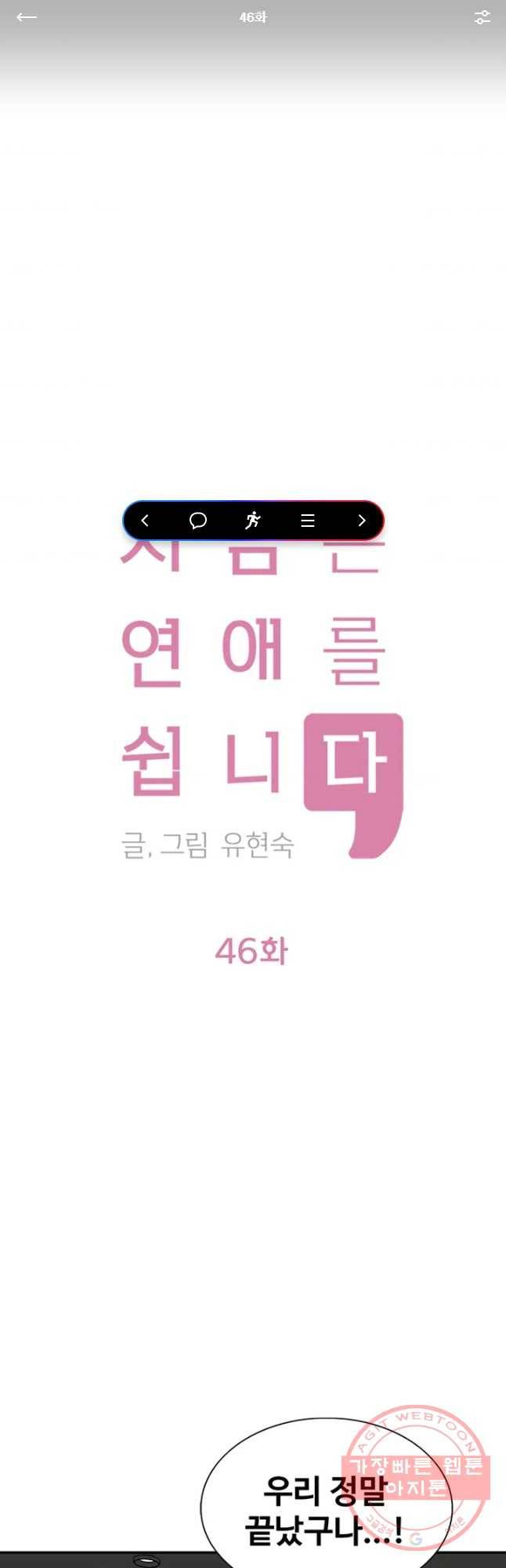 지금은 연애를 쉽니다 46화 1