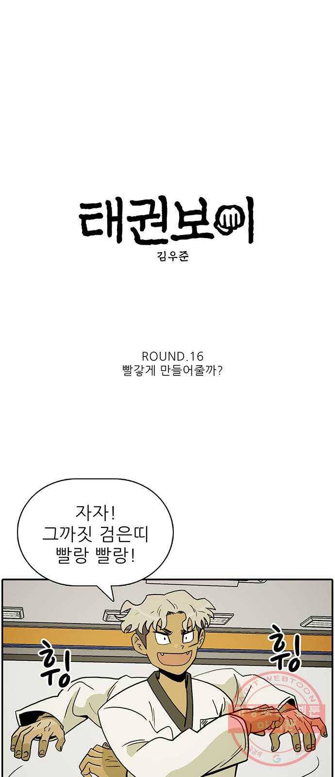 태권보이 ROUND.16 빨갛게 만들어줄까? 5