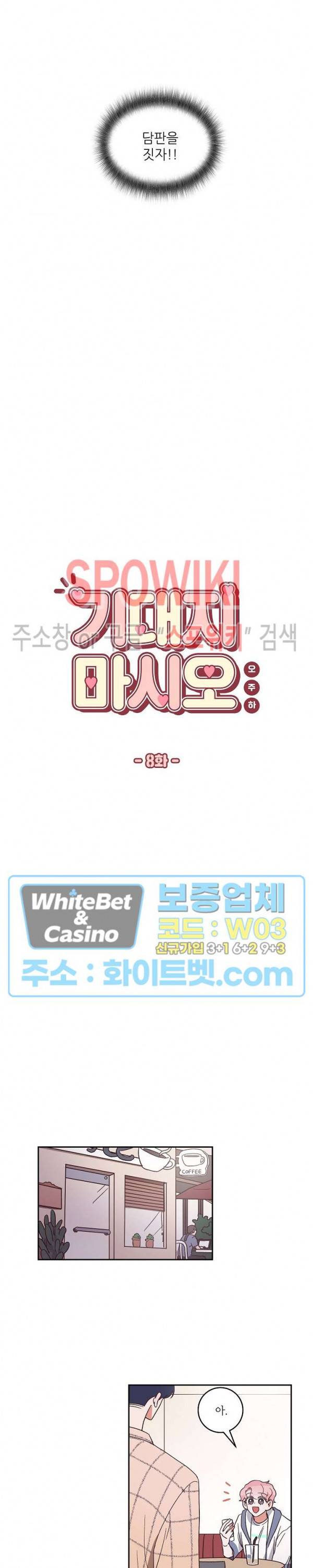 기대지 마시오 8화 2
