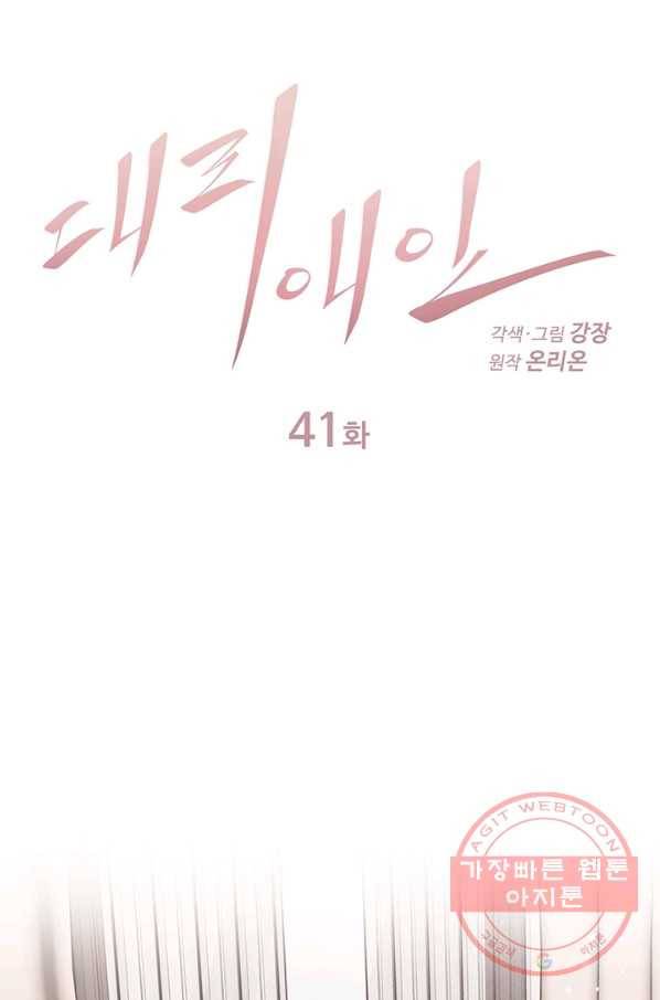 대리애인 41화 1