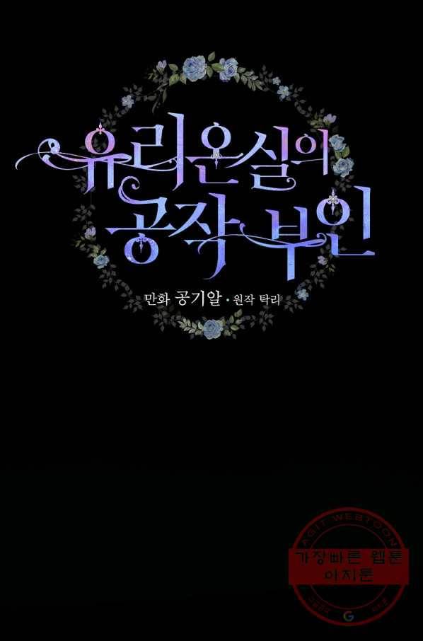 유리온실의 공작 부인 34화 11