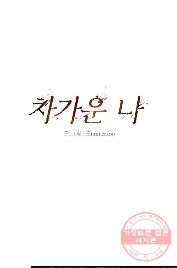 차가운 나 63화 5