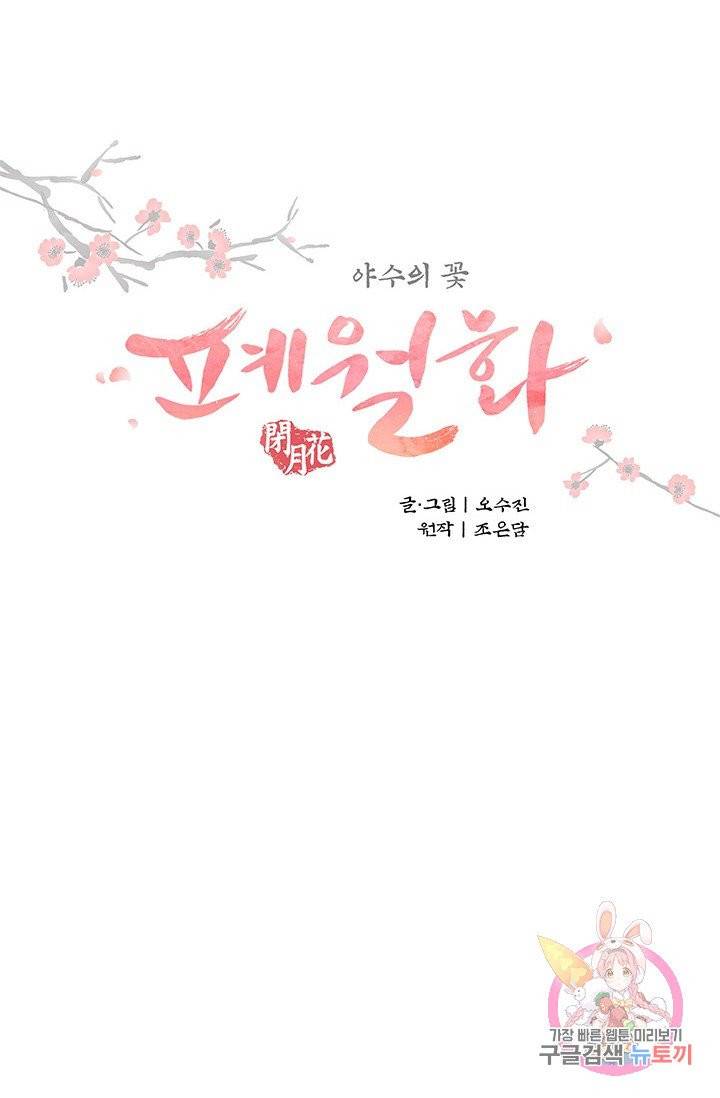 폐월화 : 야수의 꽃 48화 19
