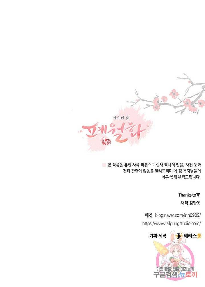 폐월화 : 야수의 꽃 48화 95