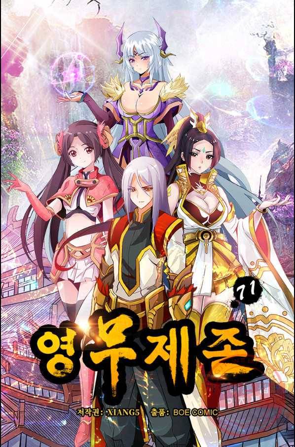 영무제존 : 71화 4