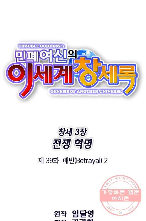민폐 여신의 이세계 창세록 제 39화. 배반(2) 1