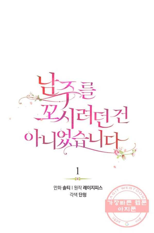 남주를 꼬시려던 건 아니었습니다 1화 1