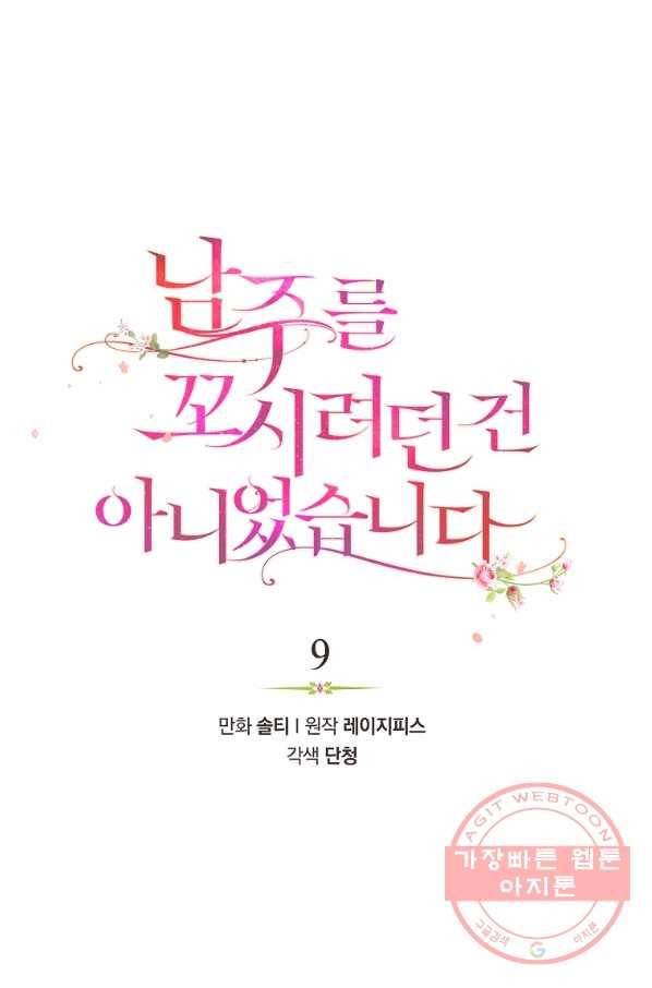 남주를 꼬시려던 건 아니었습니다 9화 8