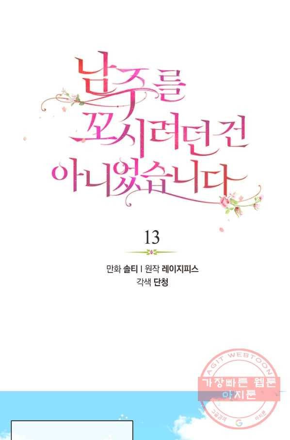 남주를 꼬시려던 건 아니었습니다 13화 1