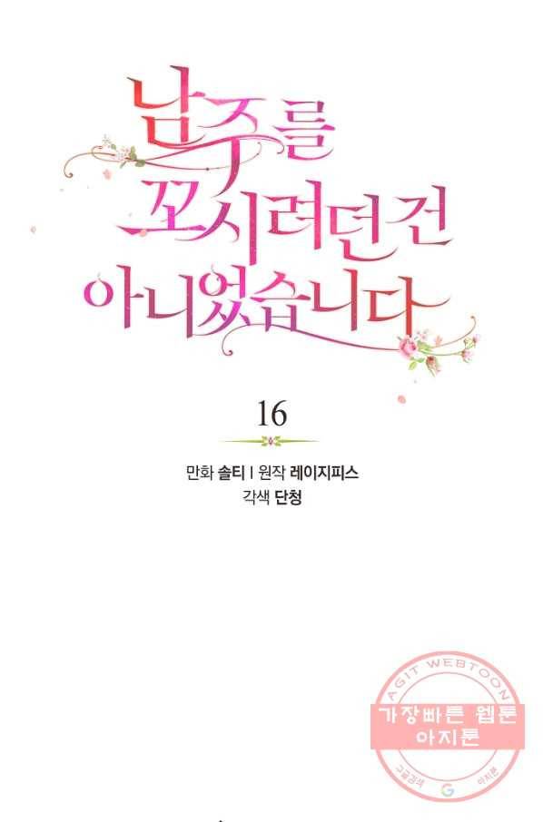 남주를 꼬시려던 건 아니었습니다 16화 1