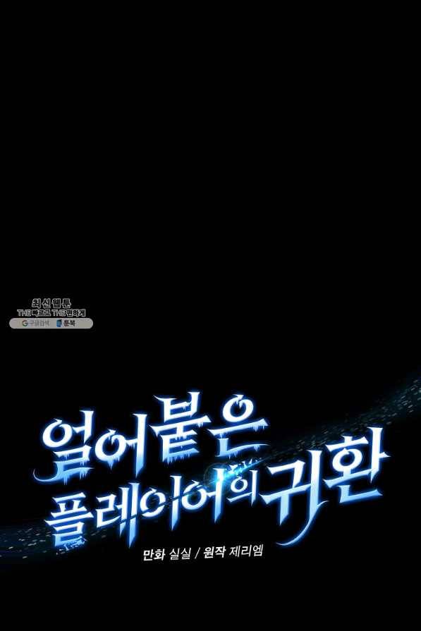 얼어붙은 플레이어의 귀환 43화 20
