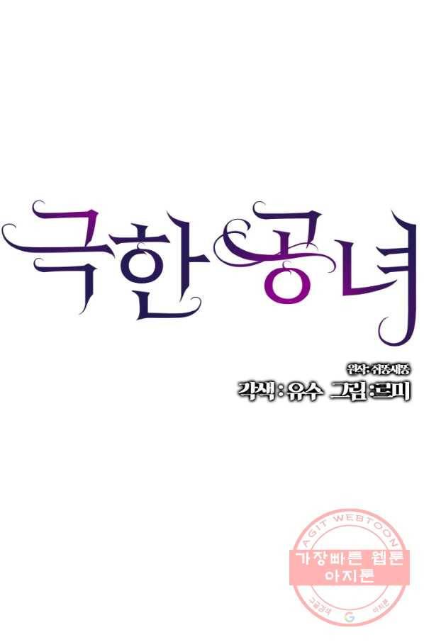 극한 공녀 79화 1