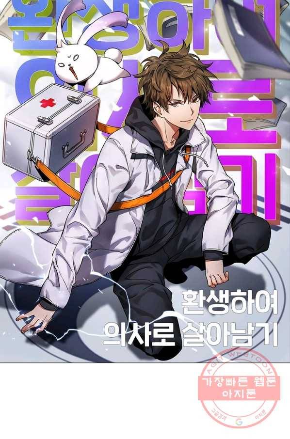 환생하여 의사로 살아남기 100화 10