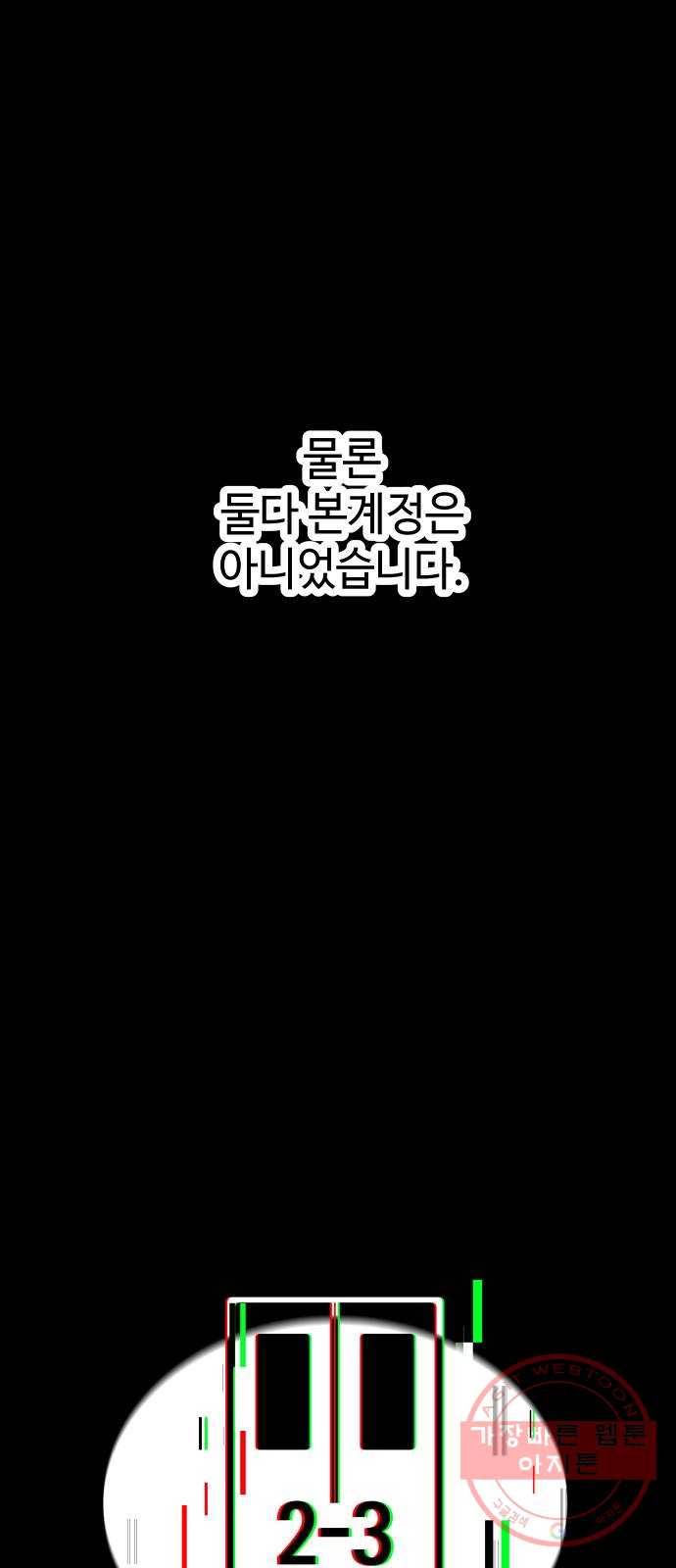 2-3승강장 18화 6