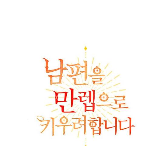 남편을 만렙으로 키우려 합니다 12화 19