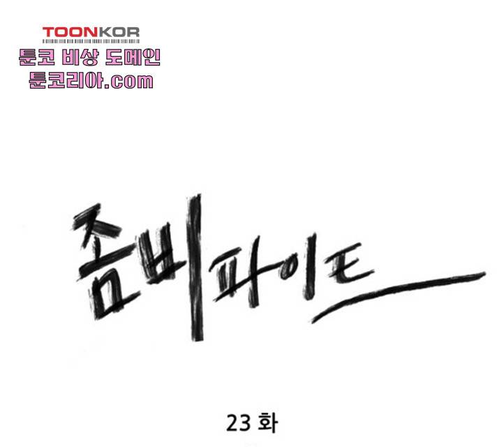 좀비 파이트 23화 1