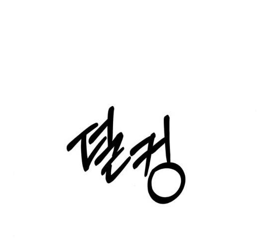 피라미드 게임 79화 30