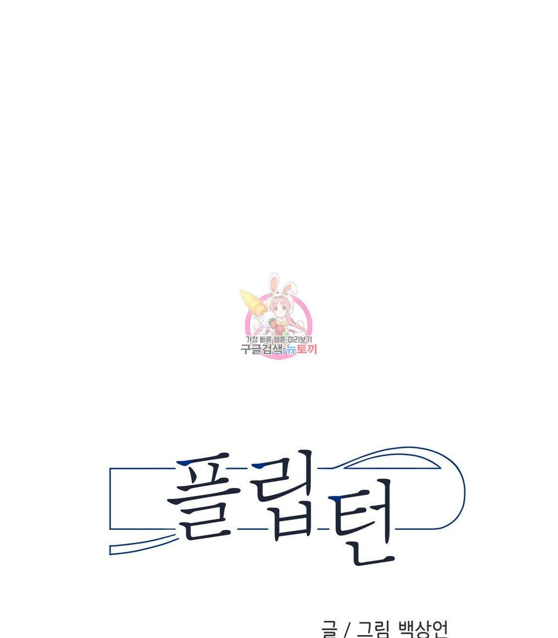 플립턴 52화 1