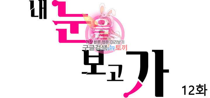 내 눈을 보고 가 12화 1