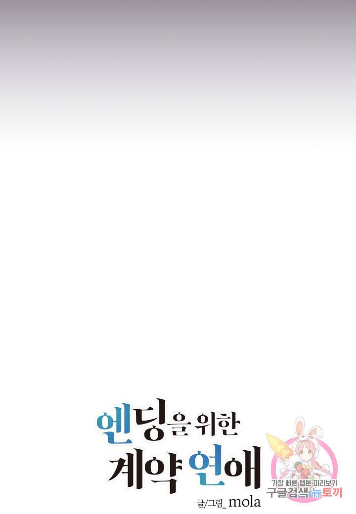 엔딩을 위한 계약 연애 23화 16