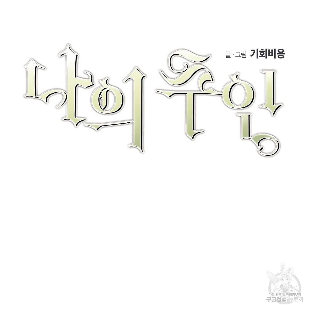 나의 주인 7화 8