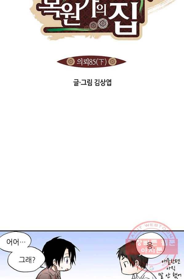 복원가의 집 170화-의뢰85(하) 6
