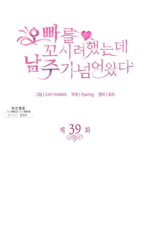 오빠를 꼬시려 했는데 남주가 넘어왔다 39화 5