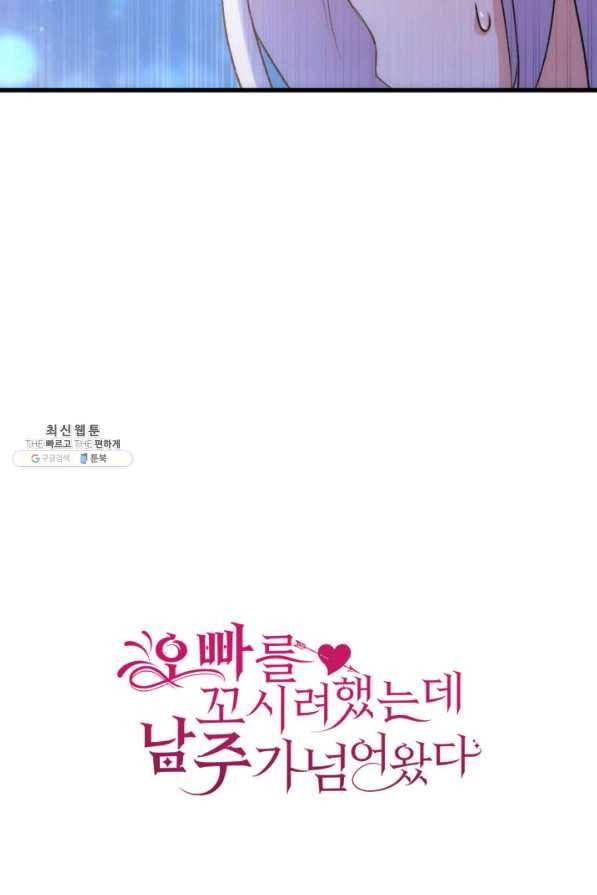 오빠를 꼬시려 했는데 남주가 넘어왔다 39화 121