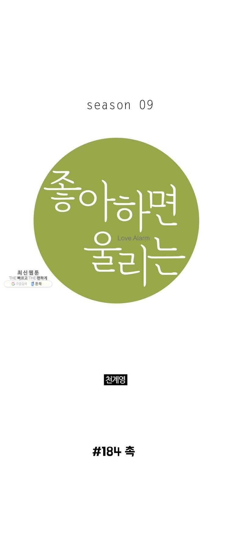 좋아하면 울리는 184화 1
