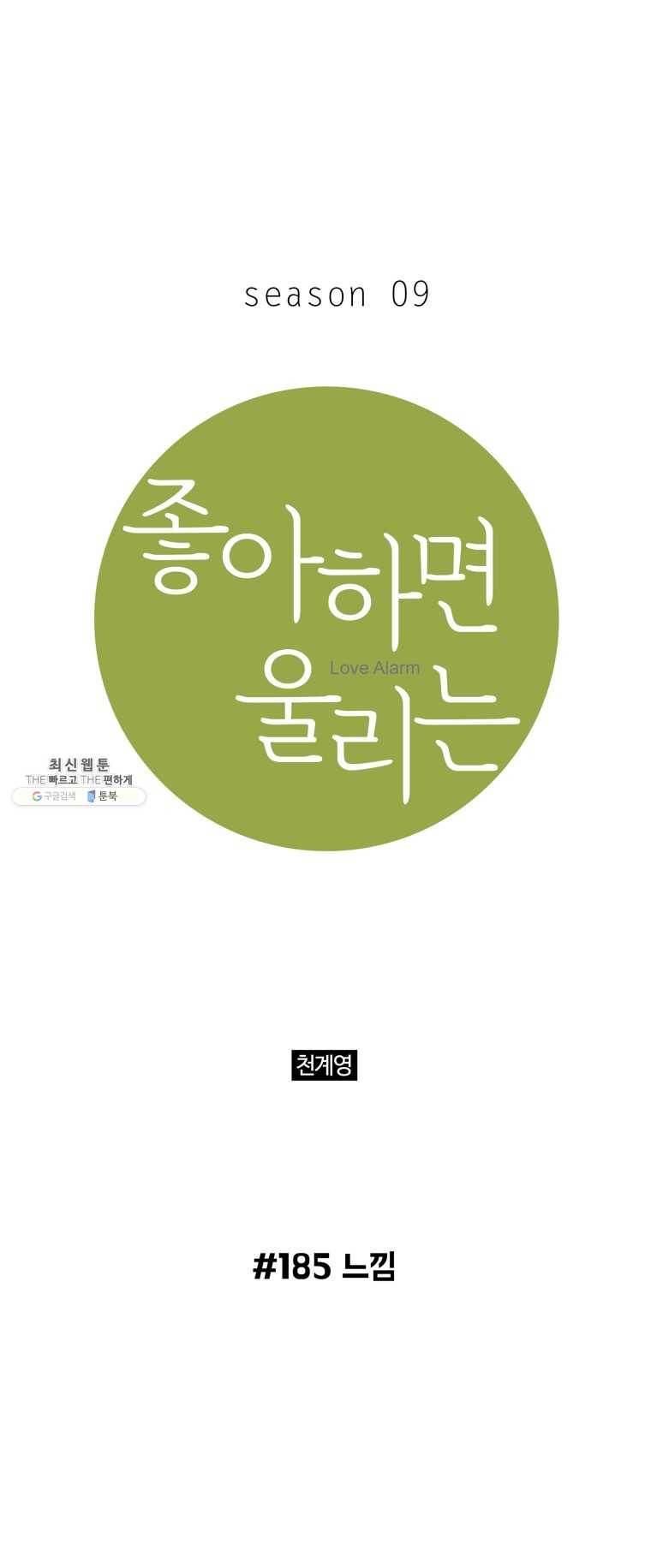 좋아하면 울리는 185화 1